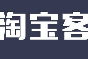 淘客店鋪精細(xì)化運(yùn)營(yíng)提權(quán)重